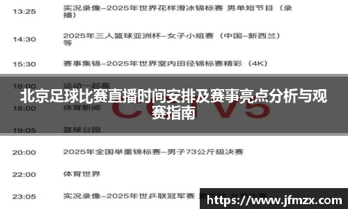 北京足球比赛直播时间安排及赛事亮点分析与观赛指南