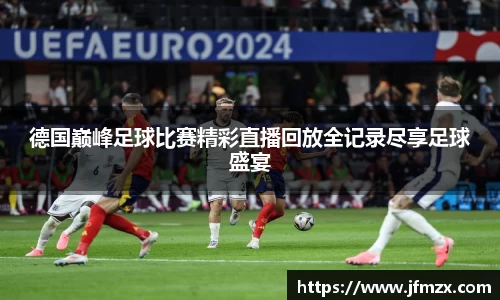 德国巅峰足球比赛精彩直播回放全记录尽享足球盛宴