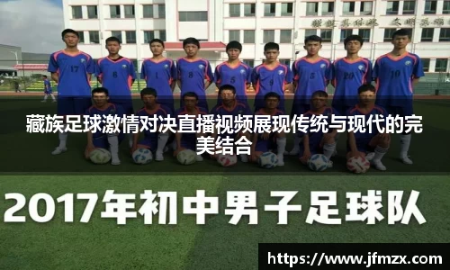 藏族足球激情对决直播视频展现传统与现代的完美结合