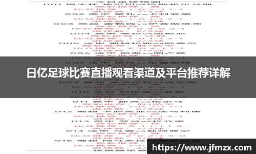 日亿足球比赛直播观看渠道及平台推荐详解