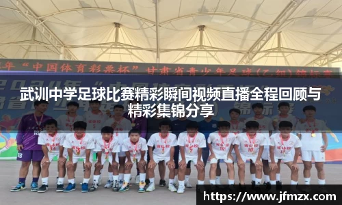 武训中学足球比赛精彩瞬间视频直播全程回顾与精彩集锦分享