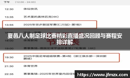 夏邑八人制足球比赛精彩直播盛况回顾与赛程安排详解