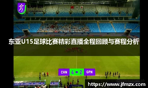 东亚U15足球比赛精彩直播全程回顾与赛程分析
