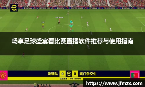 畅享足球盛宴看比赛直播软件推荐与使用指南