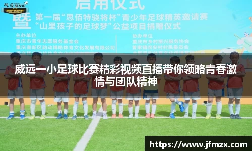 威远一小足球比赛精彩视频直播带你领略青春激情与团队精神