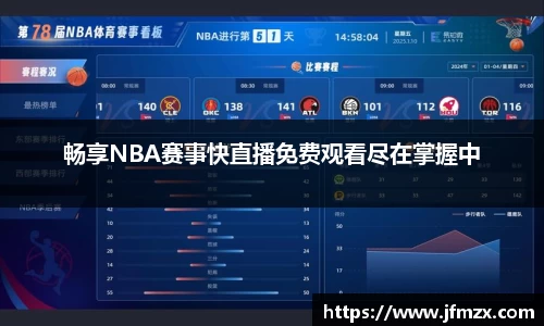 畅享NBA赛事快直播免费观看尽在掌握中
