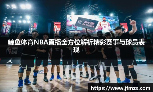 鲸鱼体育NBA直播全方位解析精彩赛事与球员表现