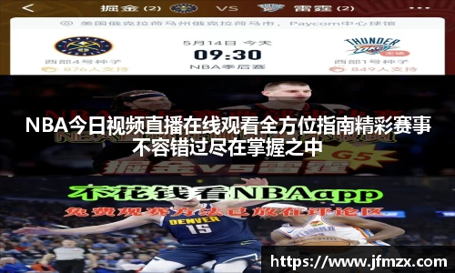 NBA今日视频直播在线观看全方位指南精彩赛事不容错过尽在掌握之中