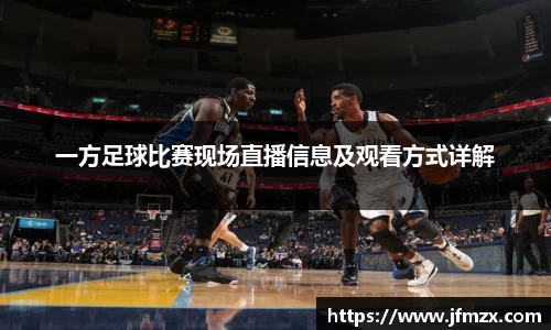 一方足球比赛现场直播信息及观看方式详解